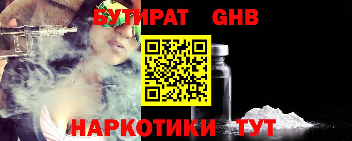 Бутират жидкий экстази  Вход с VPN  Светлоград 