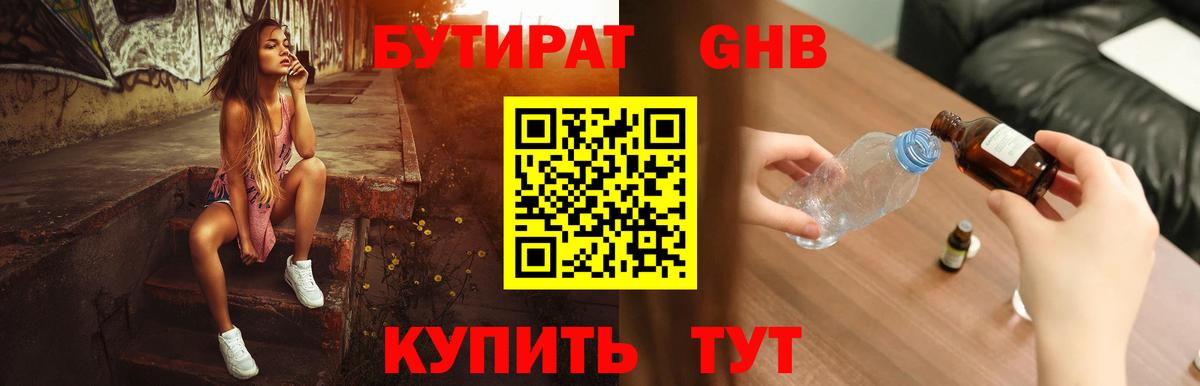 БУТИРАТ Butirat Светлоград