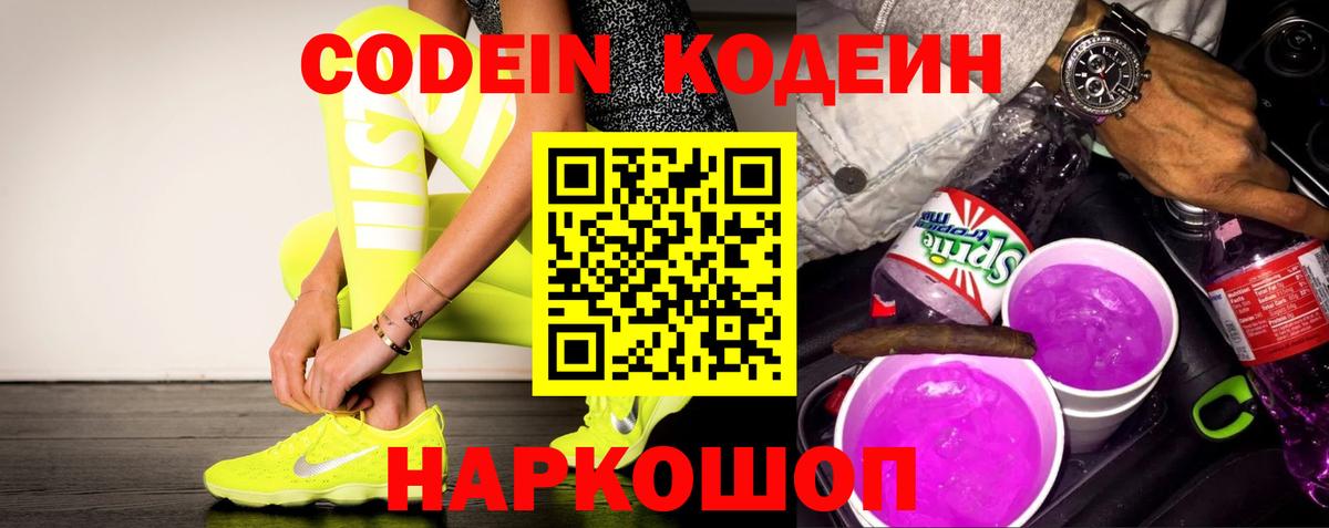 Кодеин Purple Drank Светлоград