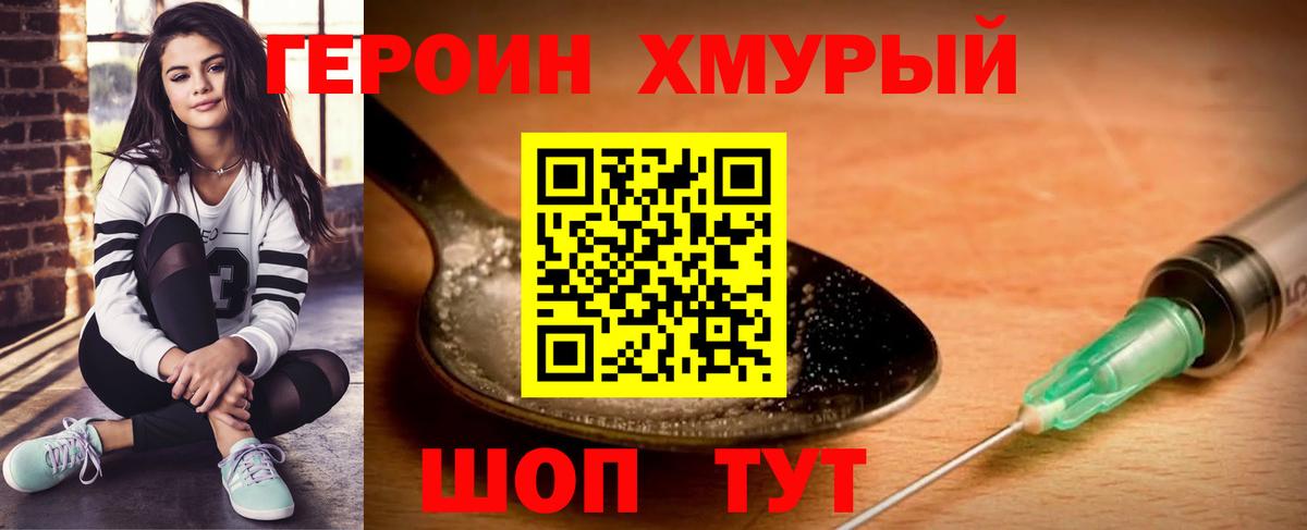 Героин Heroin Светлоград